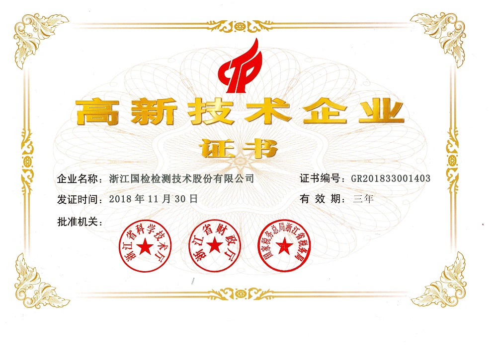 高新技術企業(yè)證書 高新技術企業(yè)證書