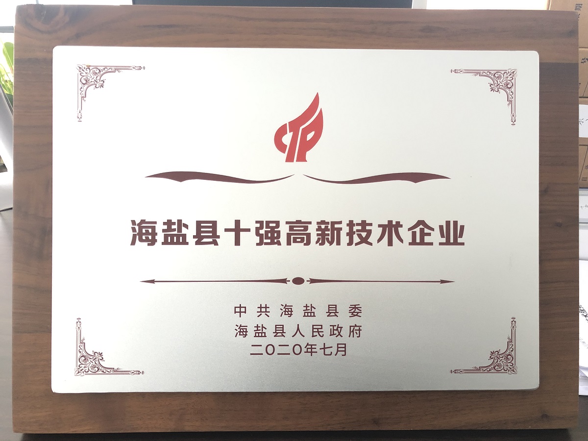 海鹽縣十強高新技術企業(yè) 海鹽縣十強高新技術企業(yè)