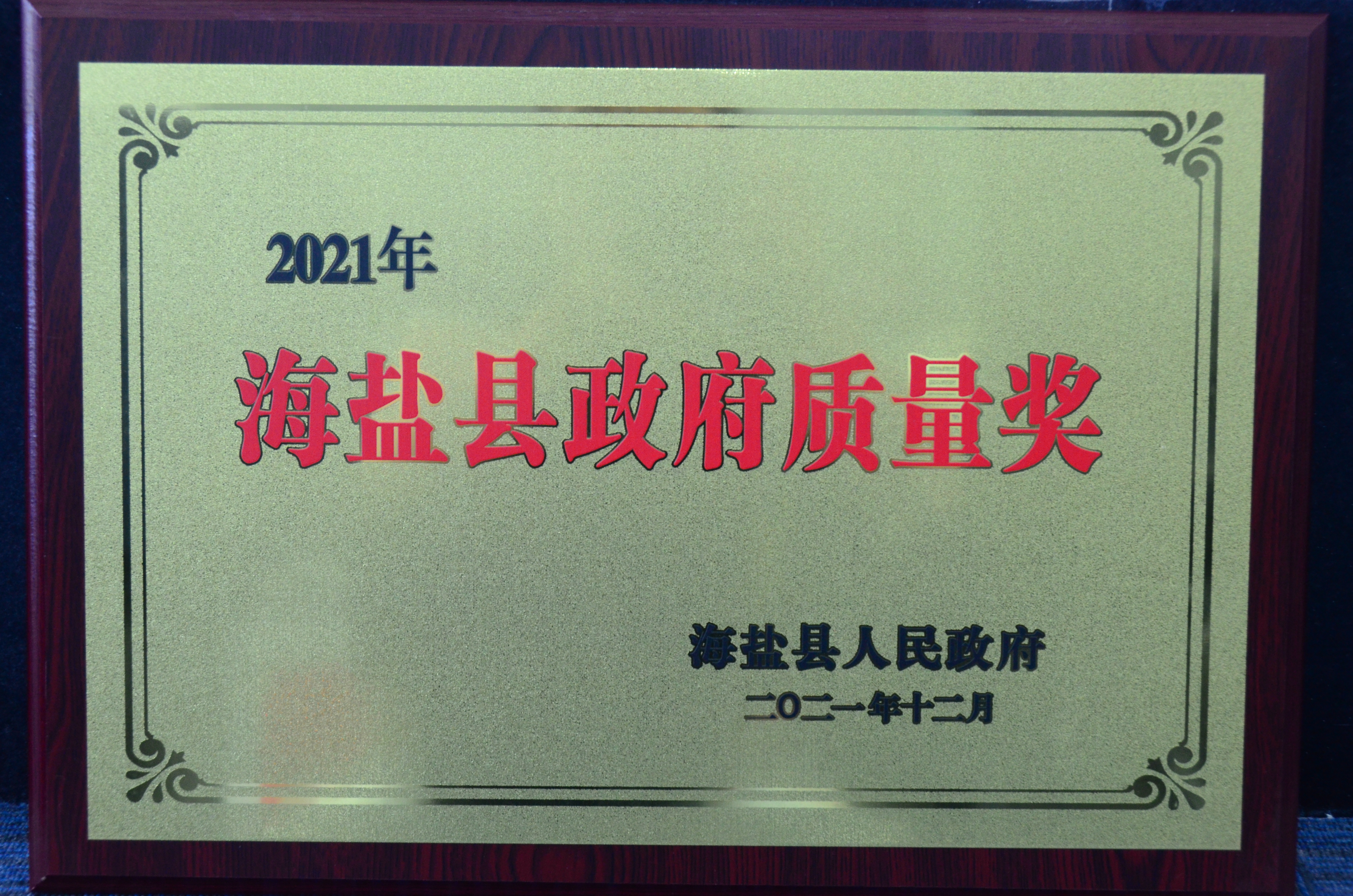 海鹽縣政府質(zhì)量獎 海鹽縣政府質(zhì)量獎